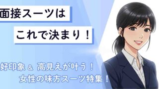 【ユニクロスーツで面接OK?】業界別・高見えスーツ特集(Amazonリンクあり)