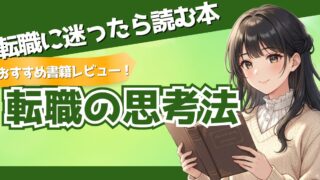 【良書紹介！】『転職の思考法』転職に効く自己分析の本｜感想・レビュー