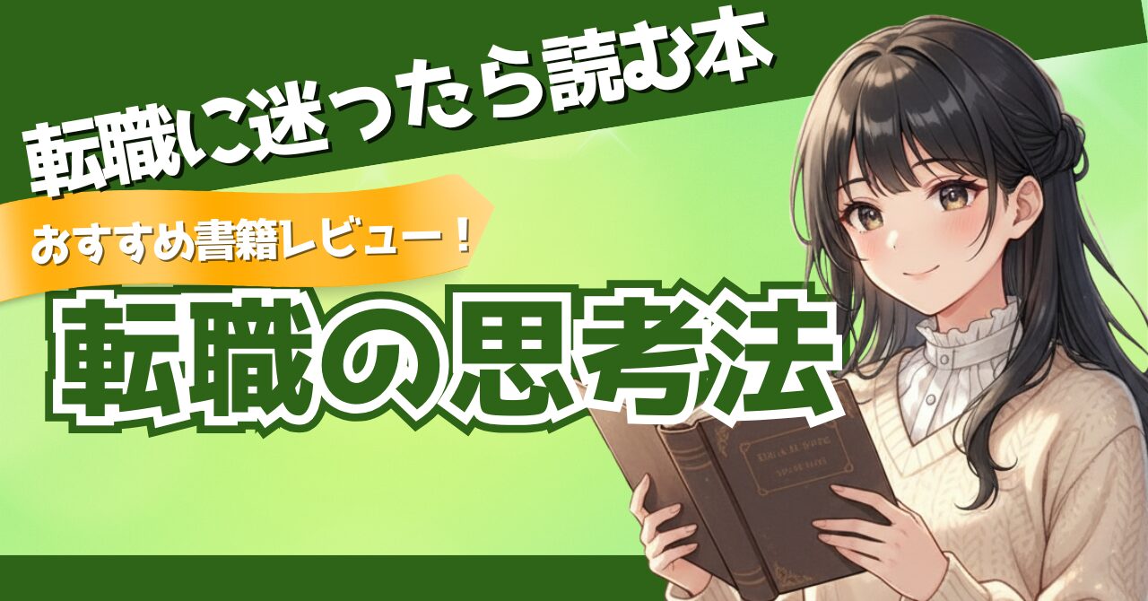 「転職の思考法」という本のおすすめレビューアイキャッチ画像。女性が本を読んでいるイラスト。