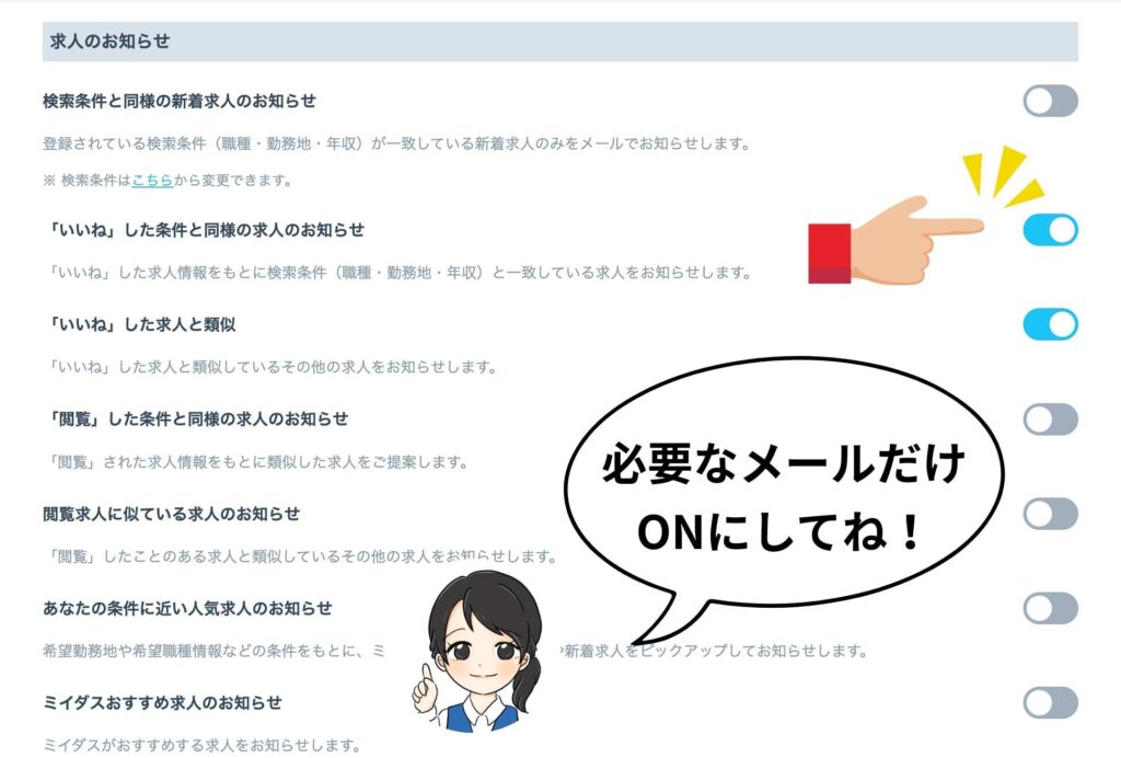 ミイダスの求人メール通知設定画面。必要なメールだけスイッチをONにするように、指差しイラストと『必要なメールだけONにしてね！』の吹き出しで説明している図解。