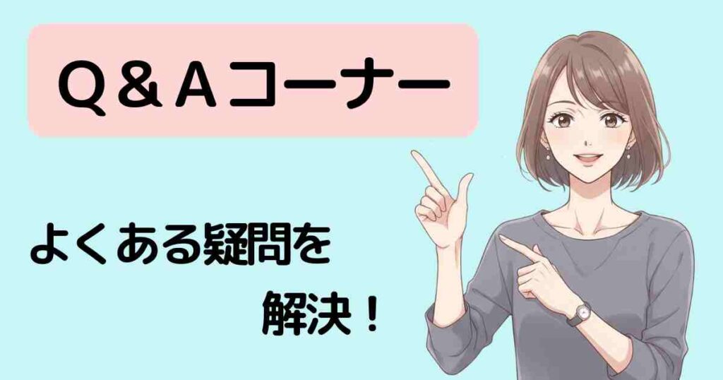 「Q&Aコーナー よくある疑問を解決!」という文字とともに、笑顔の女性が両手でタイトルを指し示しているイラスト。水色背景にやさしい雰囲気で、質問への不安をやわらげる構成。