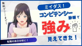 【体験談あり】ミイダス診断(コンピテンシー診断)は無料でここまで分かる！強み・相性・注意点まで解説！