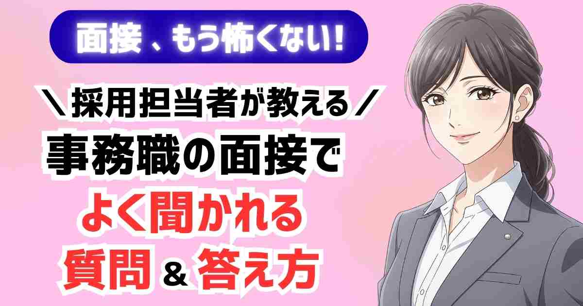 面接が怖くない!採用担当者が教える、事務職の面接でよく聞かれる質問と答え方の解説バナー画像