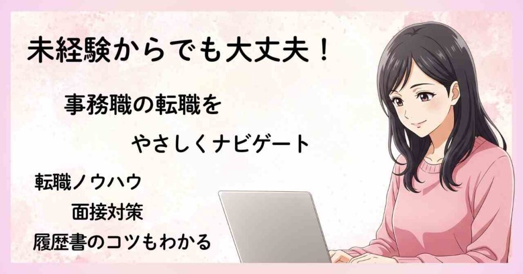 未経験からの事務職転職を優しくナビゲートする女性向けブログのアイキャッチ画像。ノートパソコンを前にやさしくほほえむ女性のイラストと、転職ノウハウ・面接対策・履歴書のコツなどの文字情報が並ぶ。