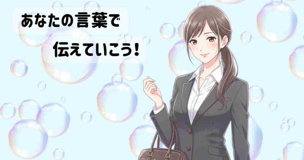 スーツ姿の女性が穏やかにほほえむイラスト。背景にシャボン玉が浮かび、『あなたの言葉で伝えていこう!』という応援メッセージが添えられている