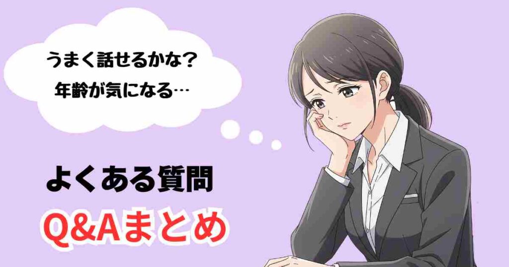 事務職の面接で不安を感じる女性のイラスト。『うまく話せるかな? 年齢が気になる』という悩みを吹き出しで表現し、面接Q&Aまとめへの導線を示している