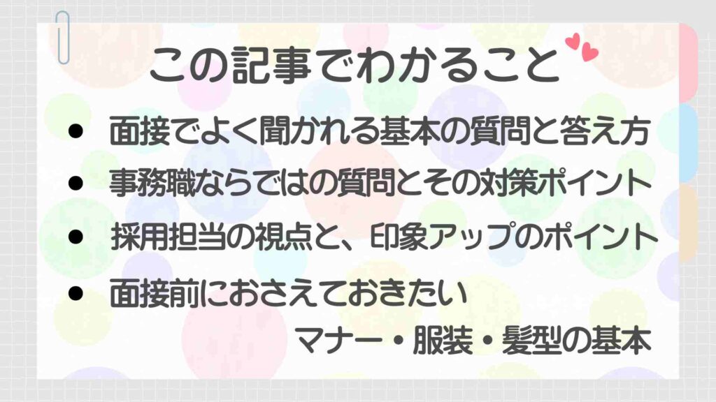 この記事でわかることをまとめた画像。面接でよく聞かれる質問と答え方、事務職特有の質問への対策、採用担当の視点や印象アップのポイント、面接前におさえておきたいマナー・服装・髪型の基本を紹介。