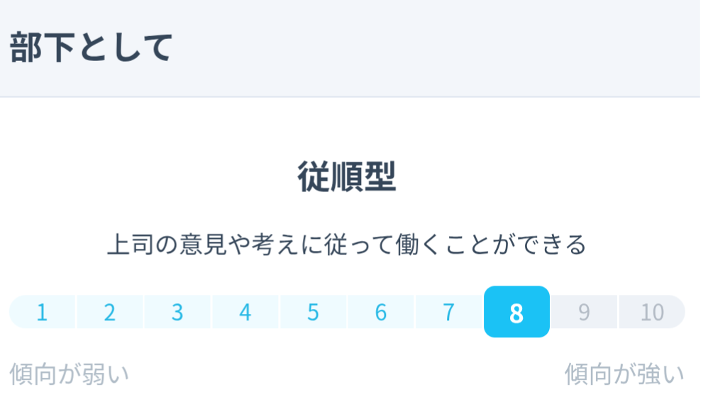 「ミイダス診断のコンピテンシー診断結果『部下として』のタイプは従順型。上司の意見や考えに従って働く傾向が強く、10段階中8のスコア」