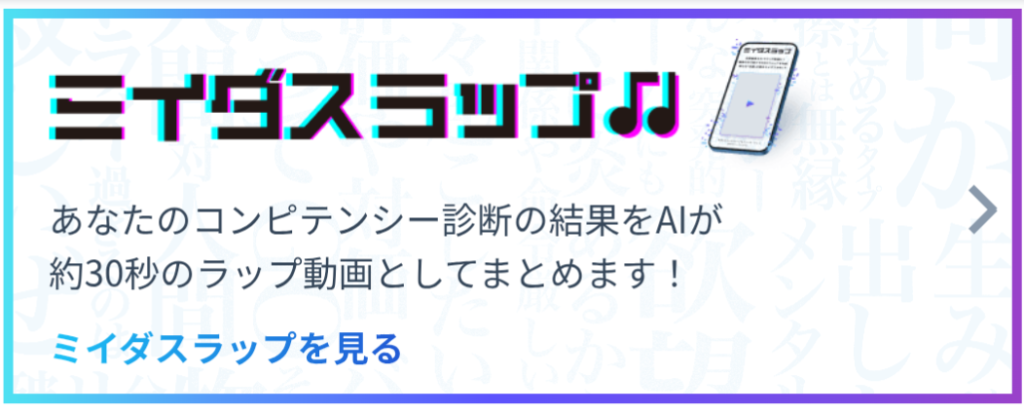 ミイダスラップの紹介画像。コンピテンシー診断の結果をAIが30秒のラップ動画にまとめる機能。