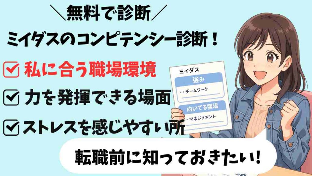 「ミイダス診断のコンピテンシー診断は、私に合う職場環境・力を発揮できる場面・ストレスを感じやすい場所が無料でわかる。転職前におすすめの診断ツールを紹介する図解イラスト」