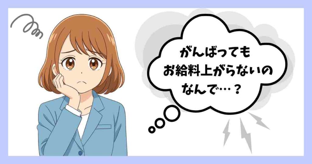スーツ姿の女性が困った表情で『がんばってもお給料上がらないの、なんで…？』と悩んでいるイラスト