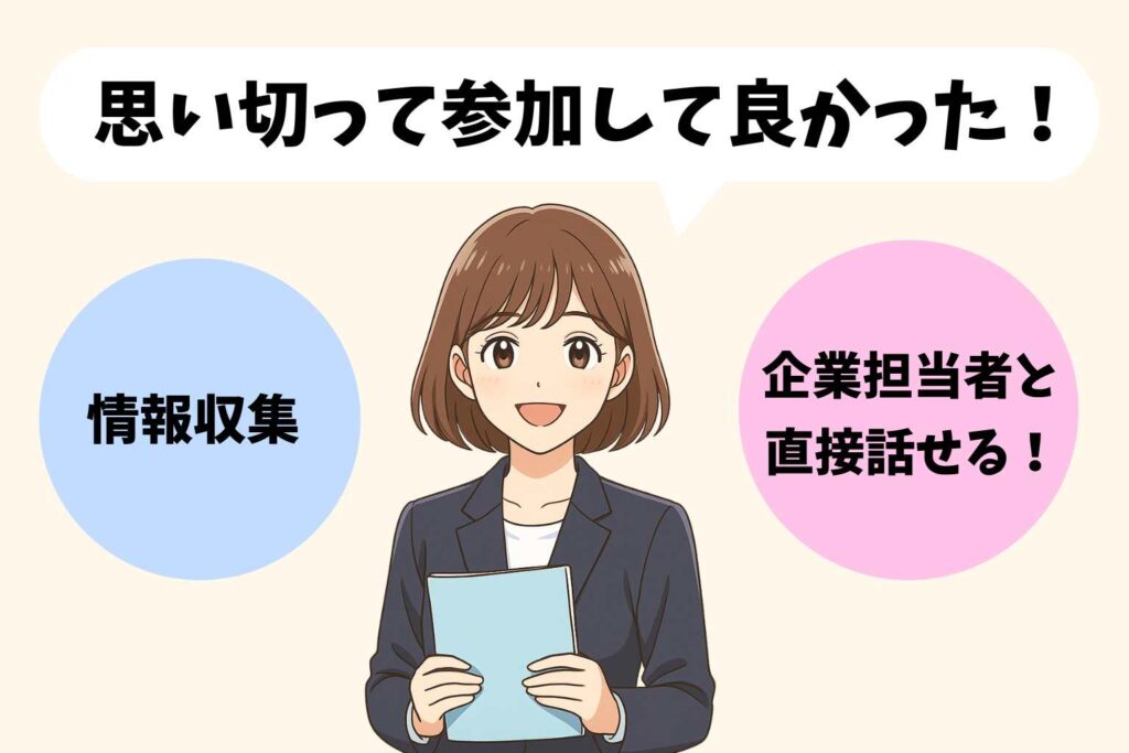マイナビ転職フェアに参加した女性のイラスト。スーツ姿で資料を持ち、「思い切って参加して良かった！」と笑顔で話している。情報収集や企業担当者と直接話せるメリットが強調されている。