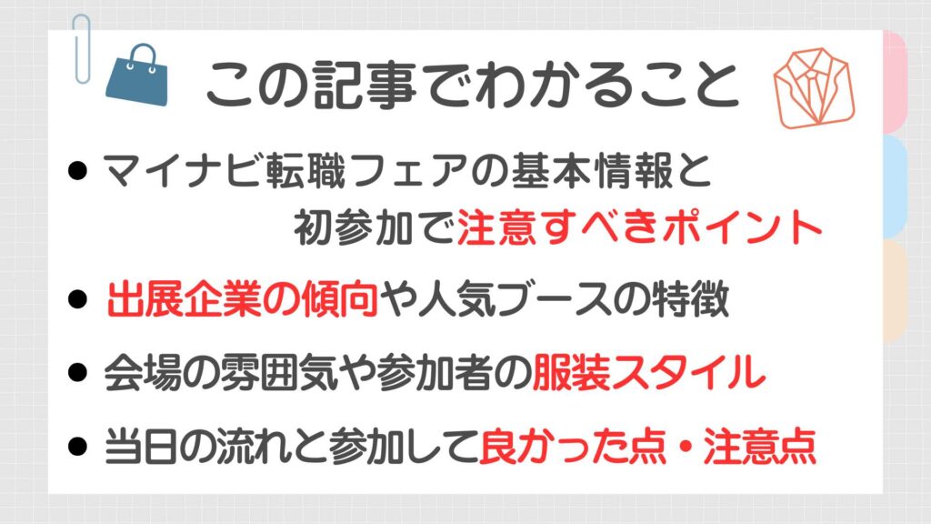 この記事でわかること：マイナビ転職フェアの基本情報、出展企業の傾向、参加者の服装スタイル、当日の流れや注意点をまとめた解説画像
