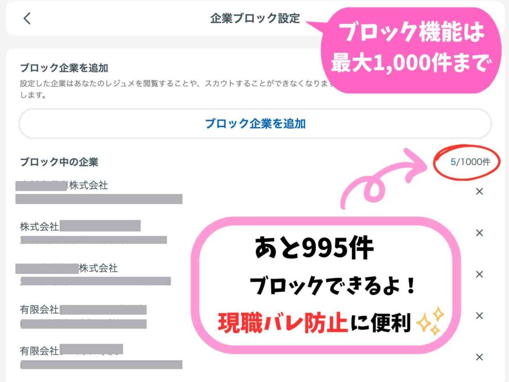 リクナビNEXTの企業ブロック設定画面。最大1000件まで登録可能で、現職や関係企業からのスカウトを防げる機能の説明例。