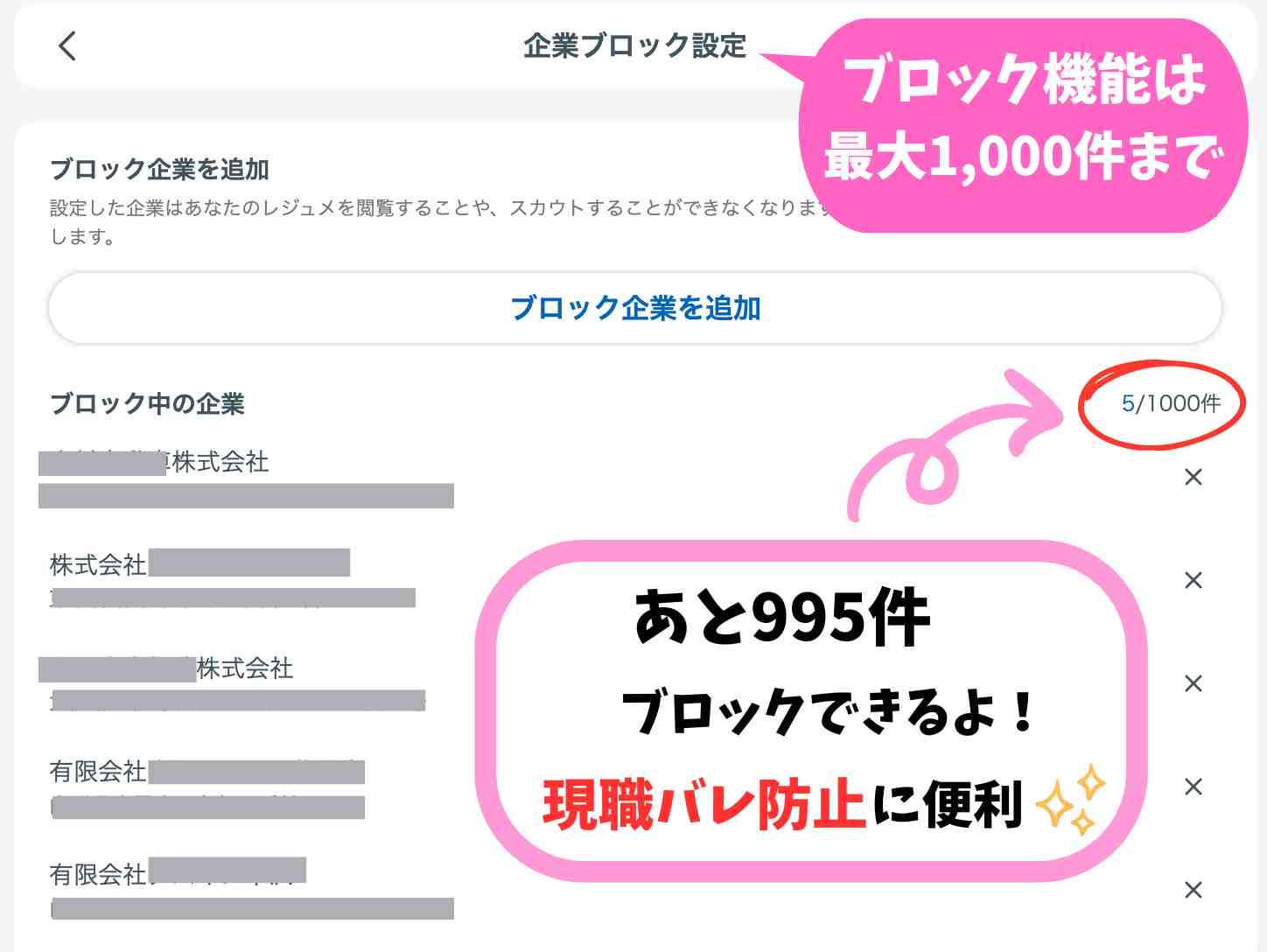 リクナビNEXTの企業ブロック設定画面。最大1,000社まで登録でき、現職や関係企業へのレジュメ公開を防げる