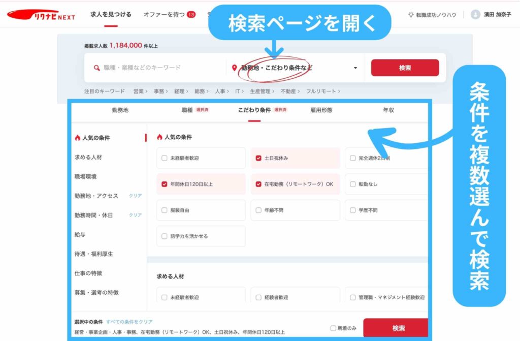 リクナビNEXTの詳細検索画面。勤務地や職種、こだわり条件、雇用形態、年収などの複数条件を選択して求人を絞り込む操作例。こだわり条件では「年間休日120日以上」「在宅勤務OK」「土日祝休み」などを選択。