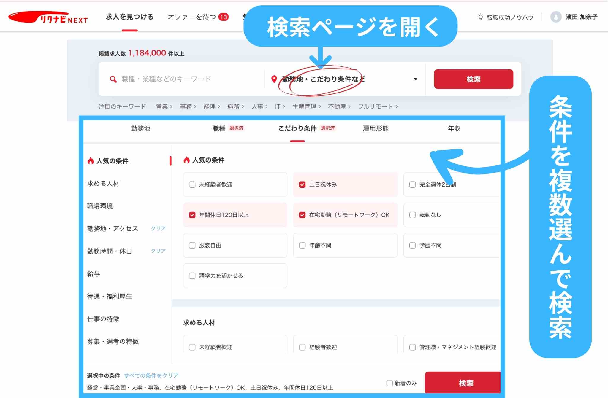 リクナビNEXTの詳細検索画面。勤務地・職種・こだわり条件などを組み合わせて求人を絞り込む例