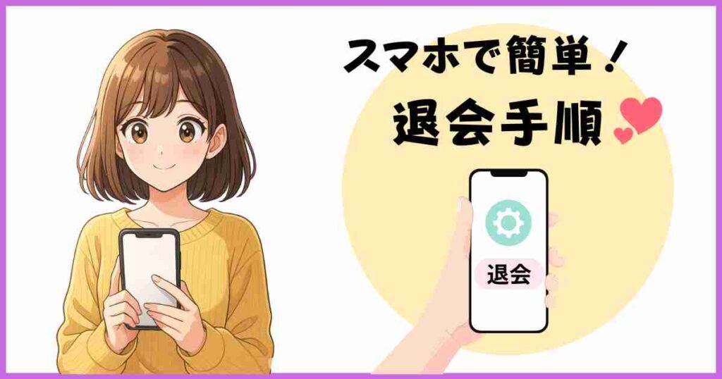 スマホで簡単にできるリクナビNEXTの退会手順を解説するイラスト。女性がスマートフォンを持ち、画面に「退会」ボタンが表示されている。