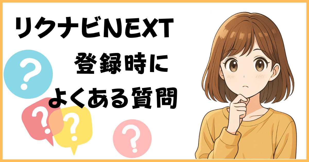 リクナビNEXTの登録・注意点に関するよくある質問に答える女性キャラクターのイラスト