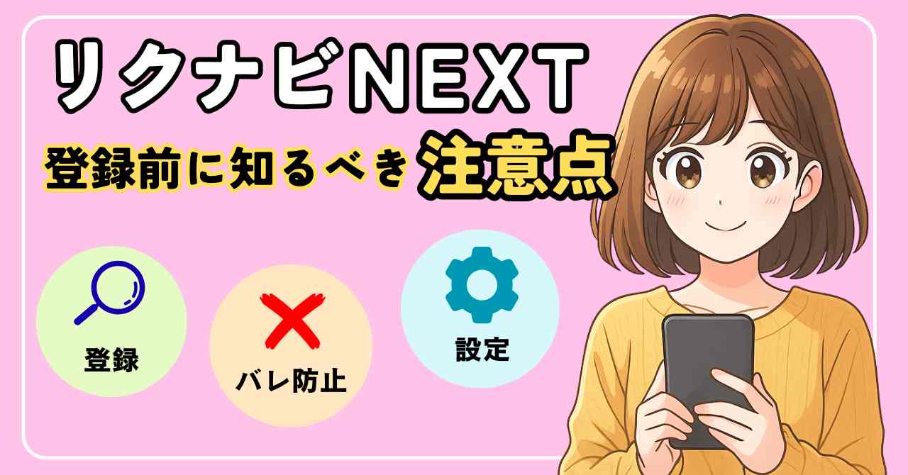 リクナビNEXT登録前に知っておくべき注意点を解説するアイキャッチ画像。登録の注意、会社にバレない方法、設定のコツをイラスト付きで紹介。