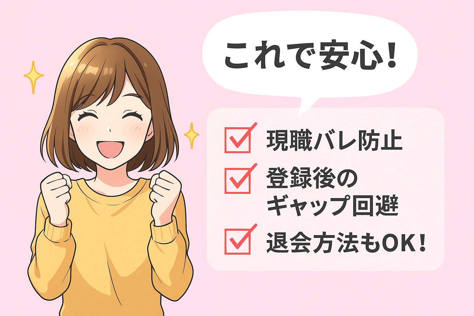 リクナビNEXT登録前の注意点をおさえて不安なく転職活動を始める女性のイラスト