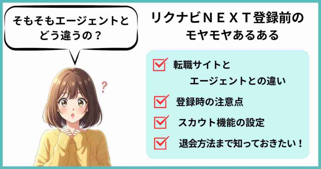 リクナビNEXT登録前の注意点まとめ。転職サイトとエージェントの違い、登録時の注意点、スカウト機能の設定、退会方法までをチェックリスト形式で紹介。困惑した表情の女性のイラスト付き