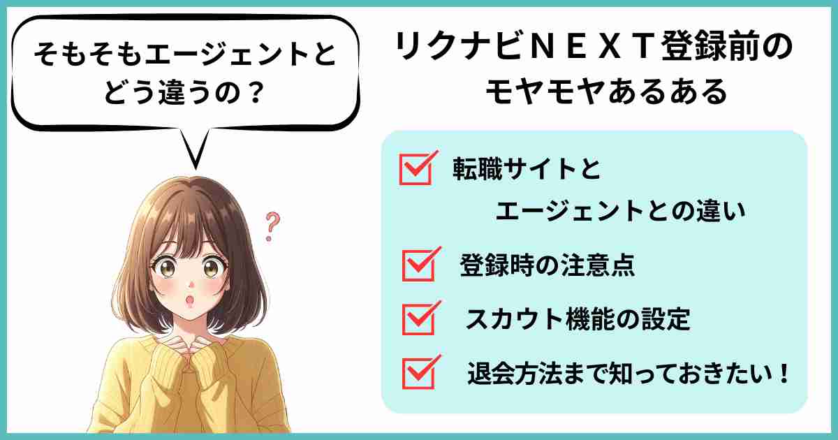リクナビNEXT登録時の注意点まとめをチェックリスト形式で紹介する女性のイラスト