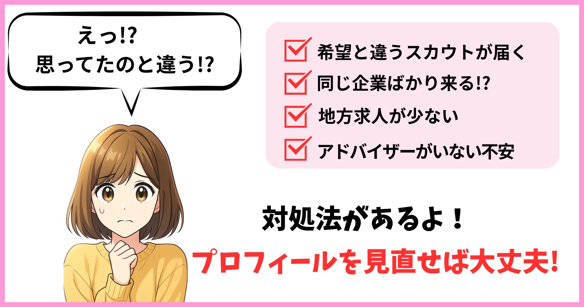 リクナビNEXT登録後に失敗したと感じやすい注意点と対処法に悩む女性のイラスト