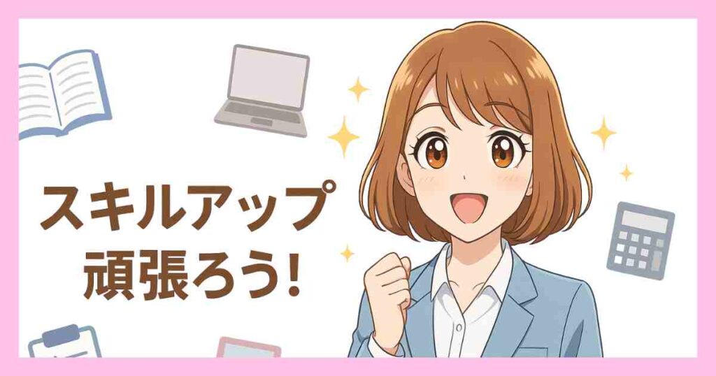 スーツを着た40代女性のアニメ風キャラクターが、明るく前向きな表情でスキルアップに意欲を見せているイラスト。背景には本・ノート・パソコン・電卓などの資格や学びを象徴するアイコンが淡く浮かび、全体にやさしいピンク系の雰囲気が広がっている