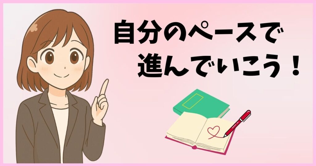 転職活動を自分のペースで着実に進めることを応援するイメージ画像