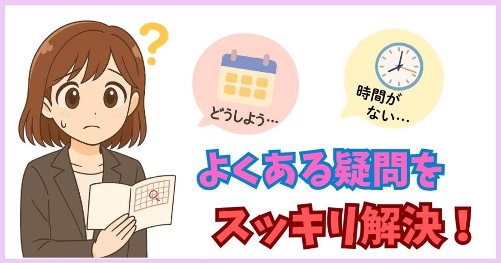 転職活動のスケジュール調整に悩む女性がカレンダーを見て困っているイラスト。『どうしよう』『時間がない…』という吹き出しがあり、下に『よくある疑問をスッキリ解決！』と書かれている