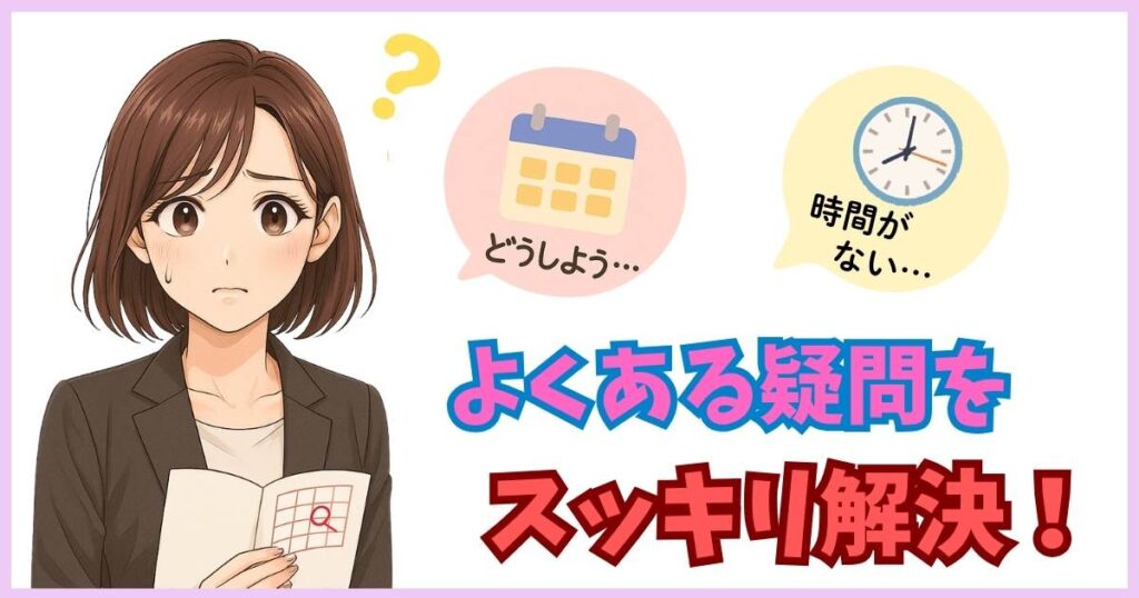 転職活動のスケジュール調整に悩む女性がカレンダーを見て困っているイラスト。『どうしよう』『時間がない…』という吹き出しがあり、下に『よくある疑問をスッキリ解決！』と書かれている