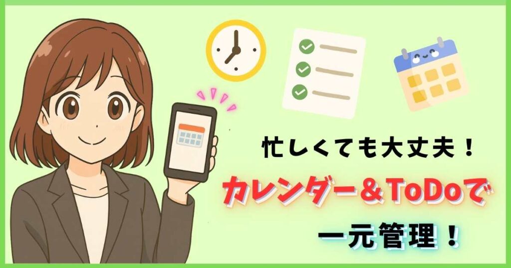 カレンダーとToDoを活用して転職スケジュールを一元管理するイラスト