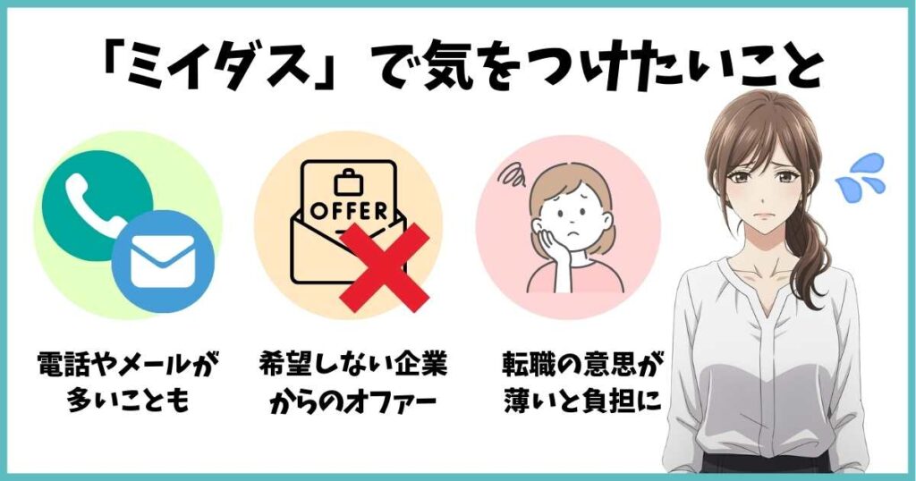 「ミイダス しつこい」と感じる理由として注意すべき点を解説する図解。電話やメールが多いこと、希望しない企業からのオファー、転職の意思が薄いと負担になるリスクをイラストで表現。