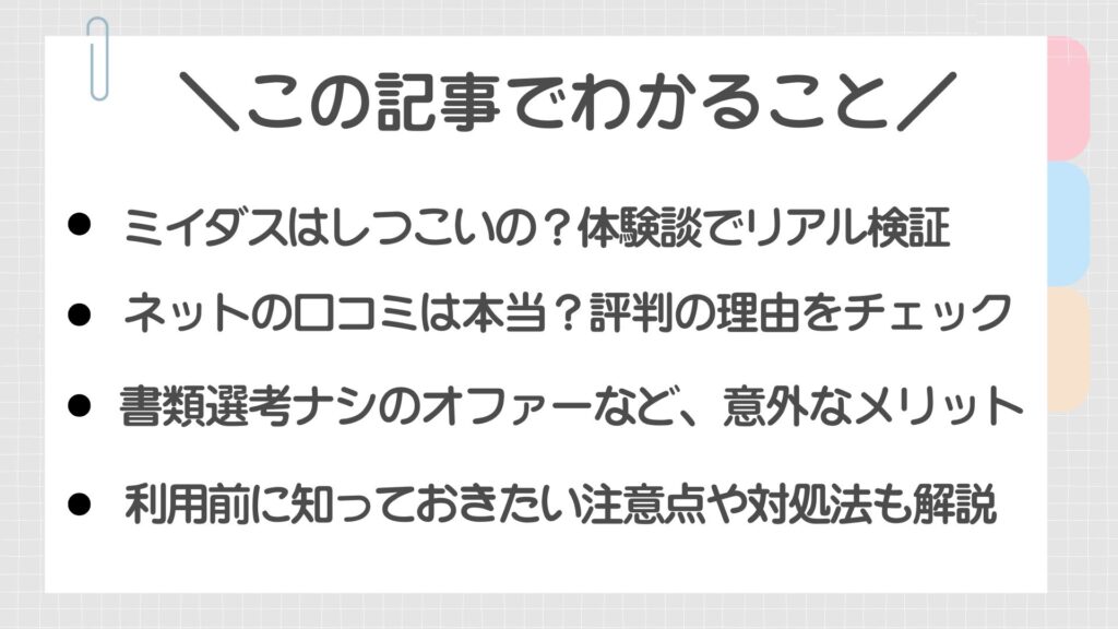 ミイダスの体験談・口コミ・メリット・注意点を4つにまとめた「この記事でわかること」画像