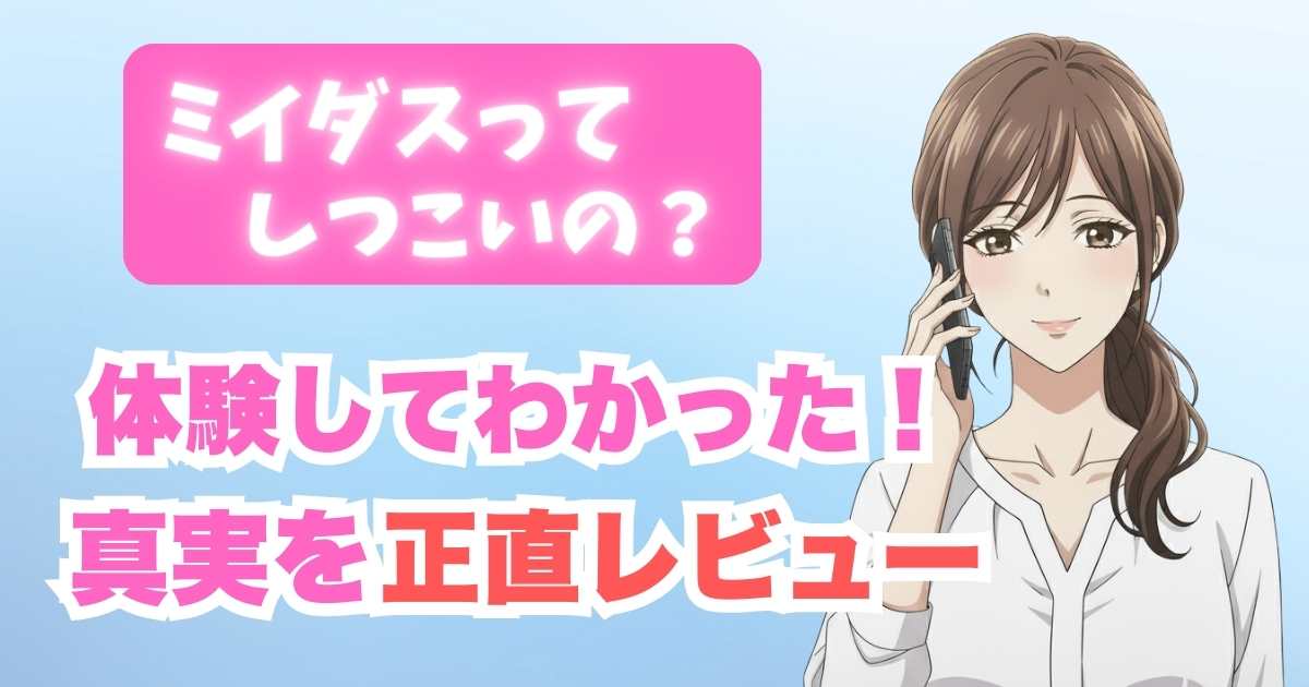 「ミイダスってしつこいの？」という疑問に対し、実際の体験をもとに真実を正直にレビューしている女性のイラスト付きアイキャッチ画像