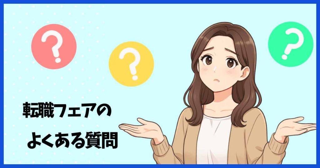 転職フェアに関するよくある質問をイメージしたイラスト。両手を広げて疑問の表情をする女性と、カラフルなクエスチョンマーク。