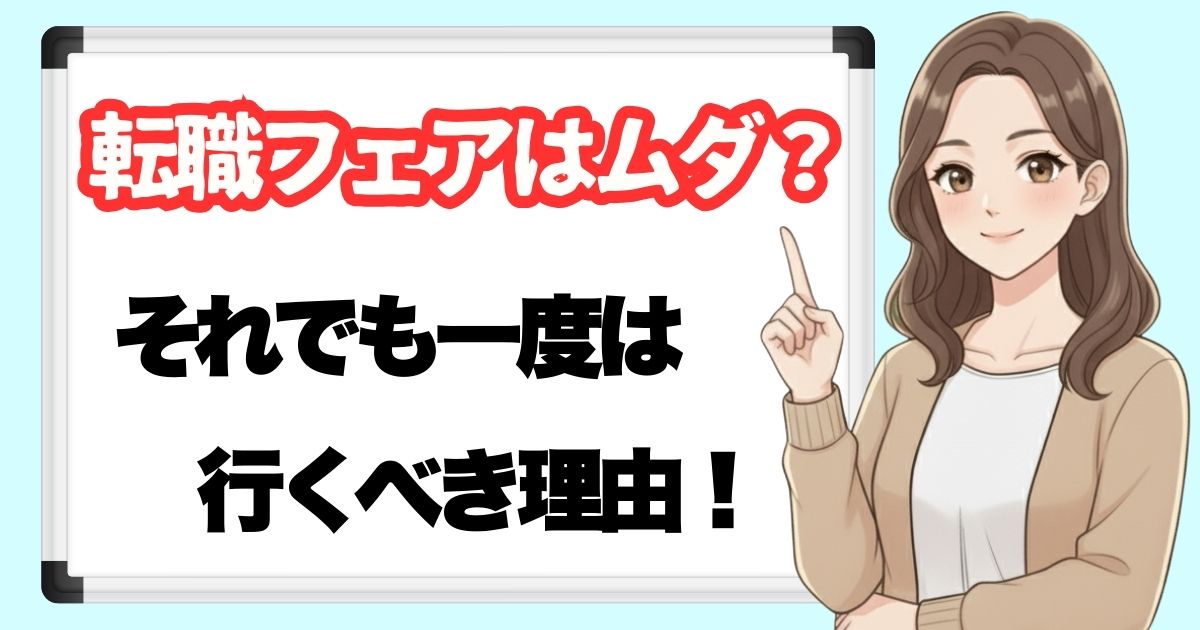 転職フェアはムダ？それでも一度は行くべき理由を伝えるアイキャッチ画像。女性がホワイトボードを指さしながら説明しているイラスト。