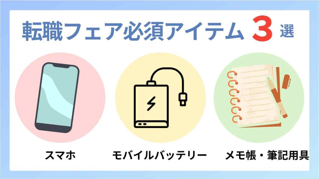 転職フェアに必須の持ち物3選。スマホ、モバイルバッテリー、メモ帳・筆記用具のイラスト