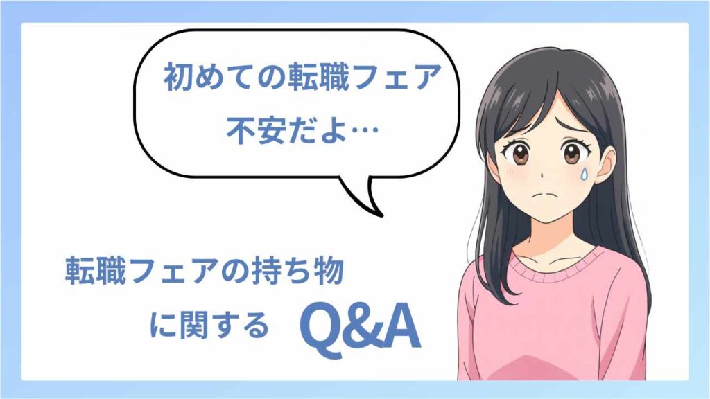転職フェアの持ち物に関するQ&Aを紹介する図解。不安そうな表情の女性キャラクターが『初めての転職フェア、不安だよ…』と話しているイラスト