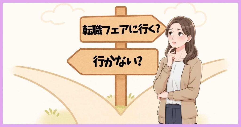 転職フェアに行くか行かないか悩む女性と分かれ道のイラスト