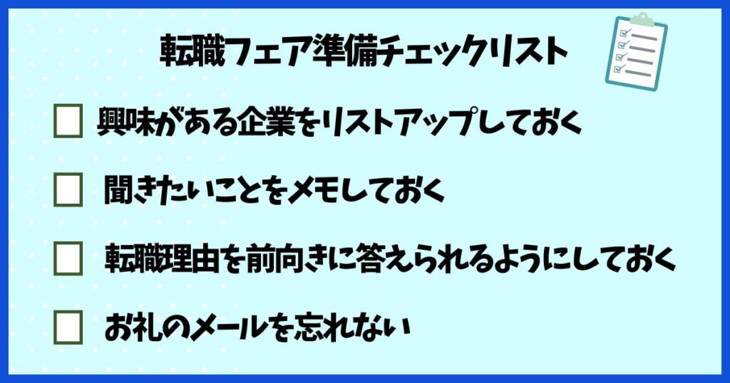 転職フェアをムダにしないための準備チェックリスト。気になる企業をリストアップ、聞きたいことをメモ、転職理由を前向きに準備、お礼メールを忘れない、の4項目がまとめられている。
