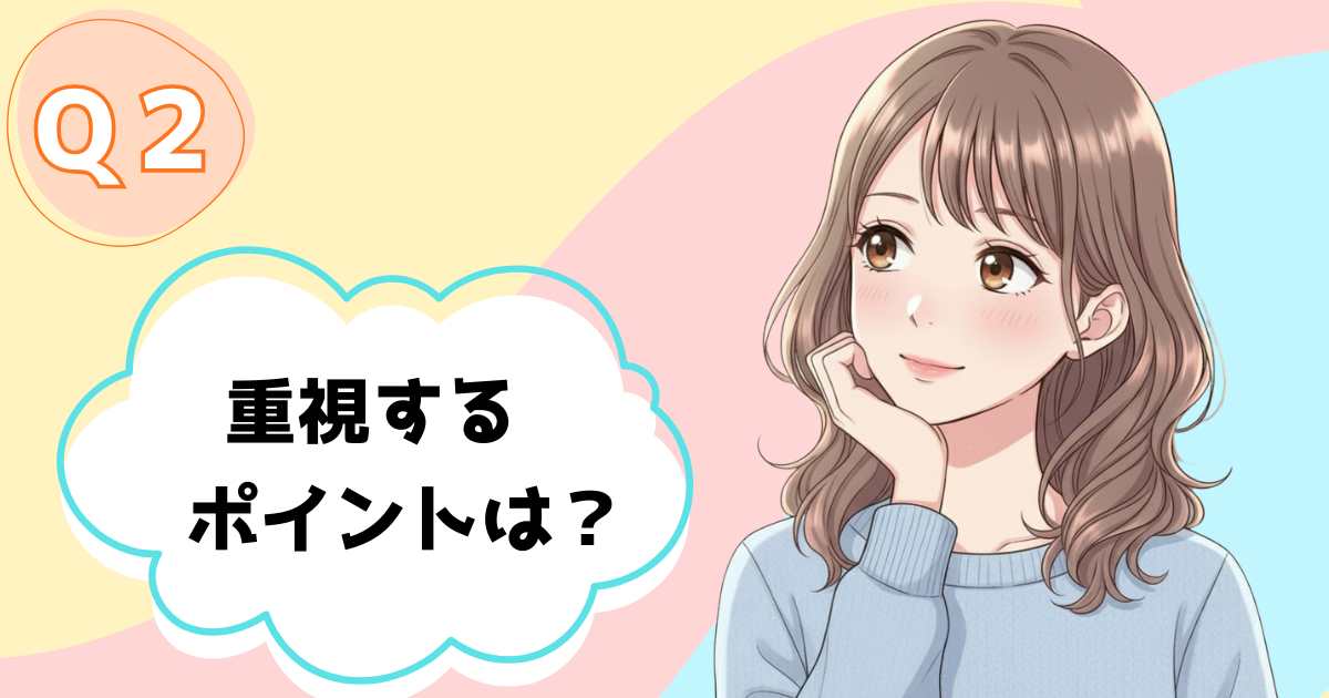 重視するポイントは？