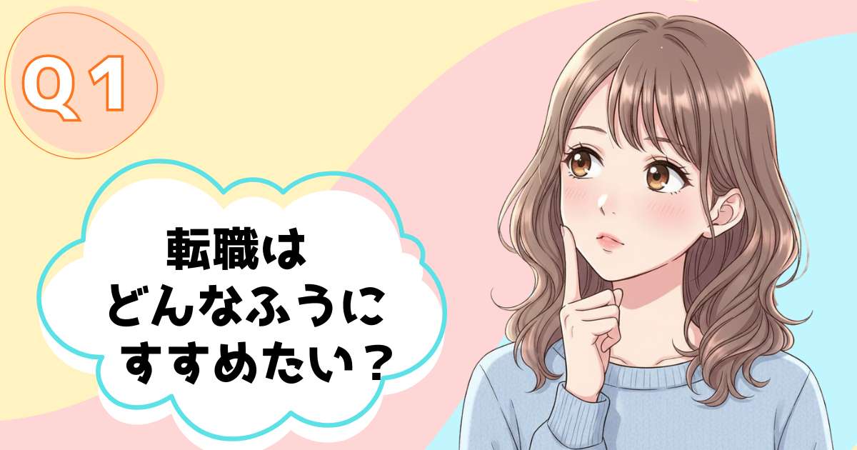 転職はどんなふうにすすめたい？