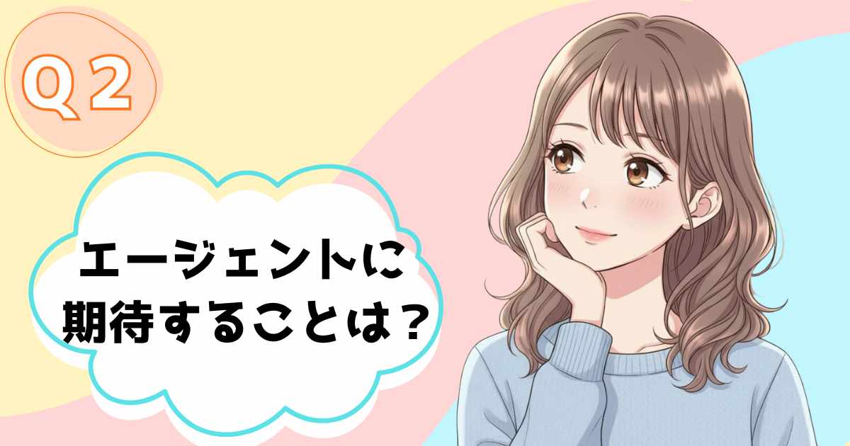 エージェントに期待することは？