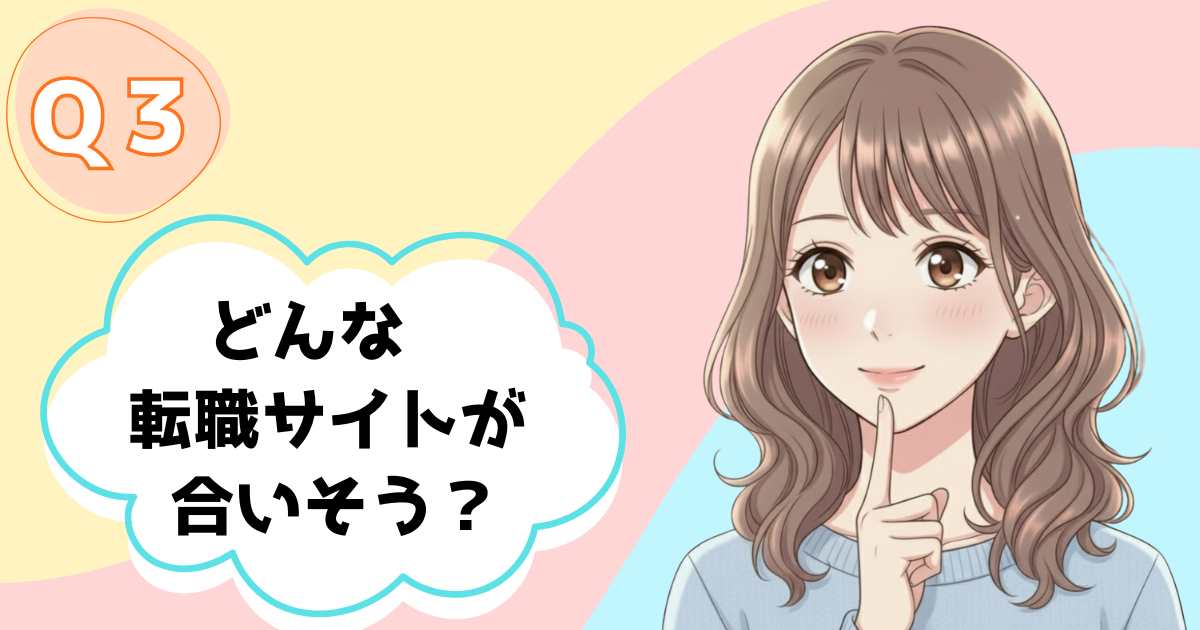 どんな転職サイトが合いそう？