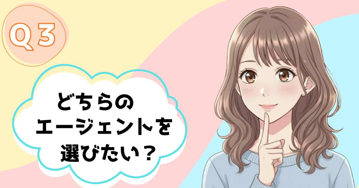 どちらのエージェントを選びたい？