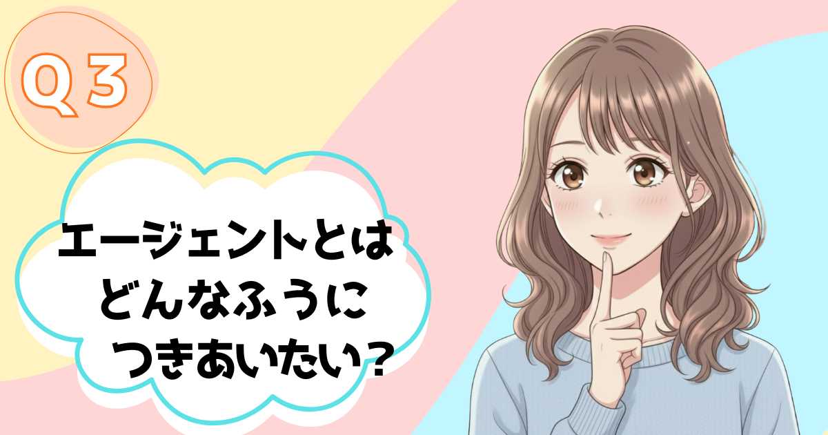 エージェントとはどのようにつきあいたい？