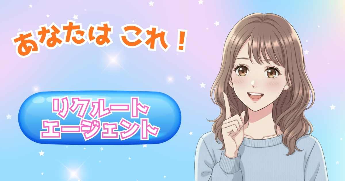 リクルートエージェント 診断結果