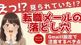 【実録】転職エージェントとのやりとりで判明!Gmailの“プロフィール写真”見られてた!?対策と注意点まとめ